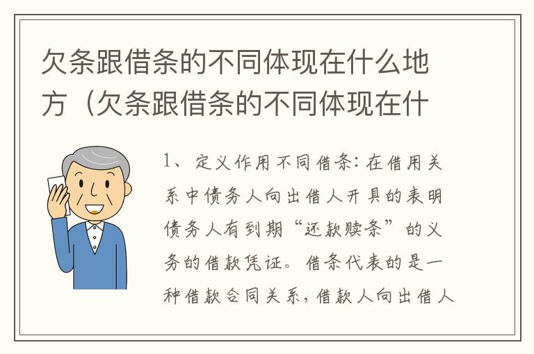 欠条跟借条的不同体现在什么地方（欠条跟借条的不同体现在什么地方有效）