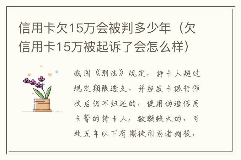 信用卡欠15万会被判多少年（欠信用卡15万被起诉了会怎么样）