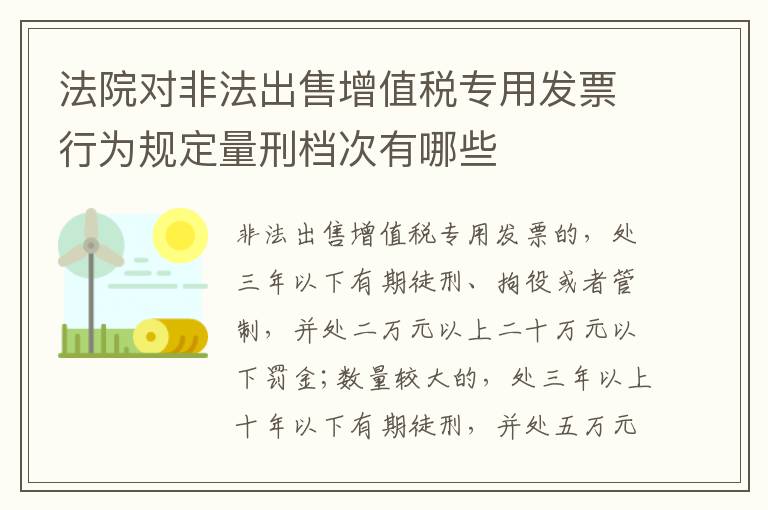 法院对非法出售增值税专用发票行为规定量刑档次有哪些