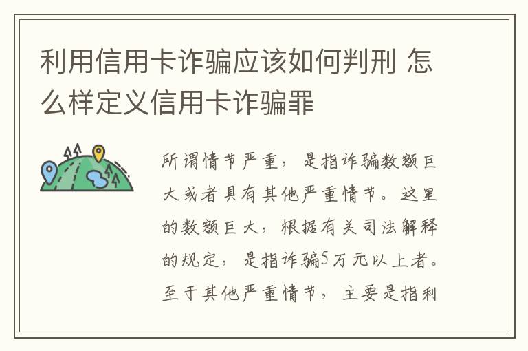 利用信用卡诈骗应该如何判刑 怎么样定义信用卡诈骗罪