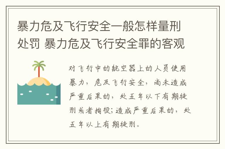 暴力危及飞行安全一般怎样量刑处罚 暴力危及飞行安全罪的客观要件