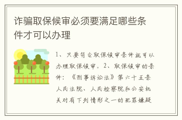 诈骗取保候审必须要满足哪些条件才可以办理