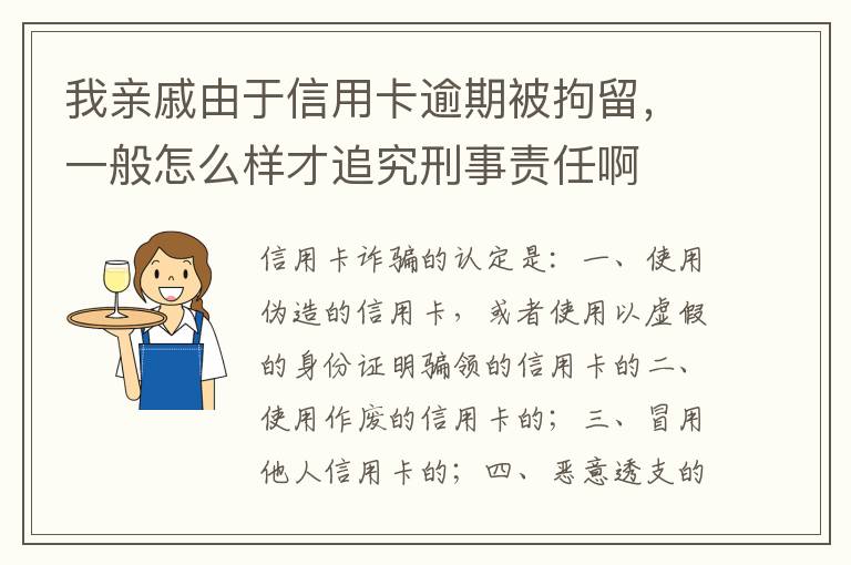 我亲戚由于信用卡逾期被拘留，一般怎么样才追究刑事责任啊