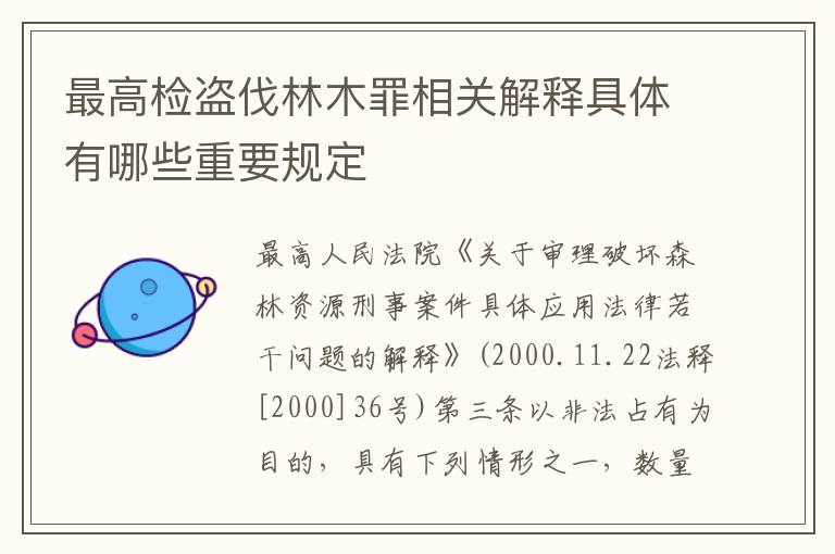 最高检盗伐林木罪相关解释具体有哪些重要规定