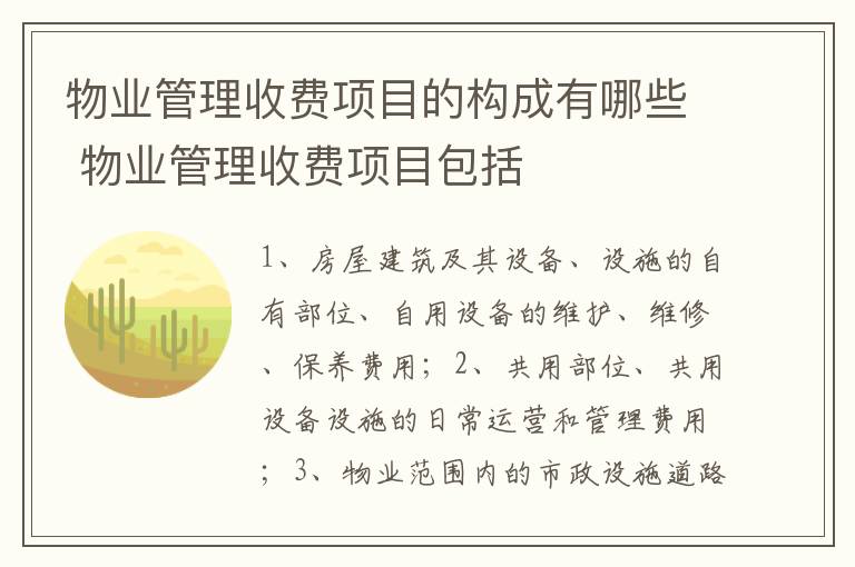 物业管理收费项目的构成有哪些 物业管理收费项目包括