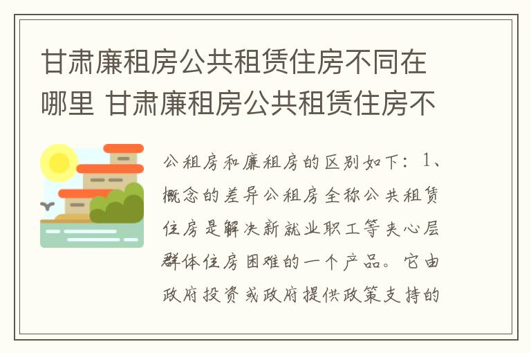 甘肃廉租房公共租赁住房不同在哪里 甘肃廉租房公共租赁住房不同在哪里查询