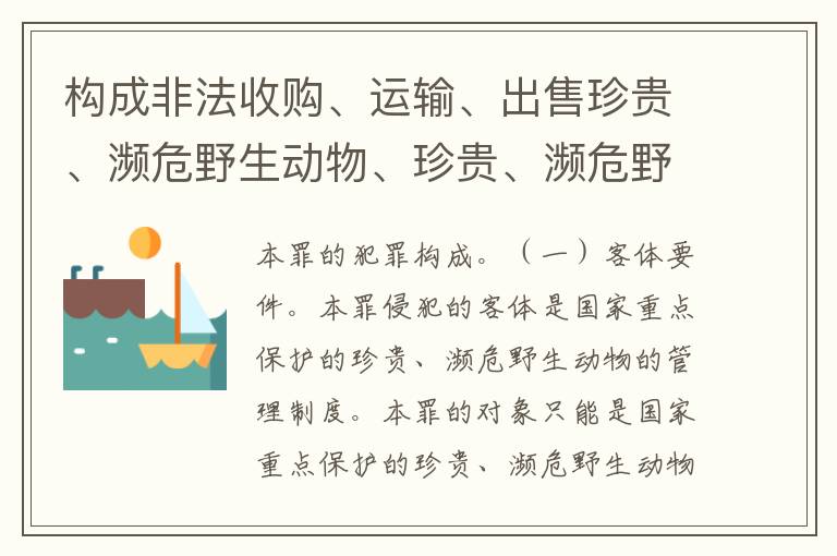 构成非法收购、运输、出售珍贵、濒危野生动物、珍贵、濒危野生动物制品罪的条件有哪些