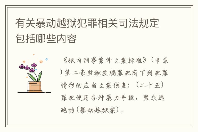 有关暴动越狱犯罪相关司法规定包括哪些内容