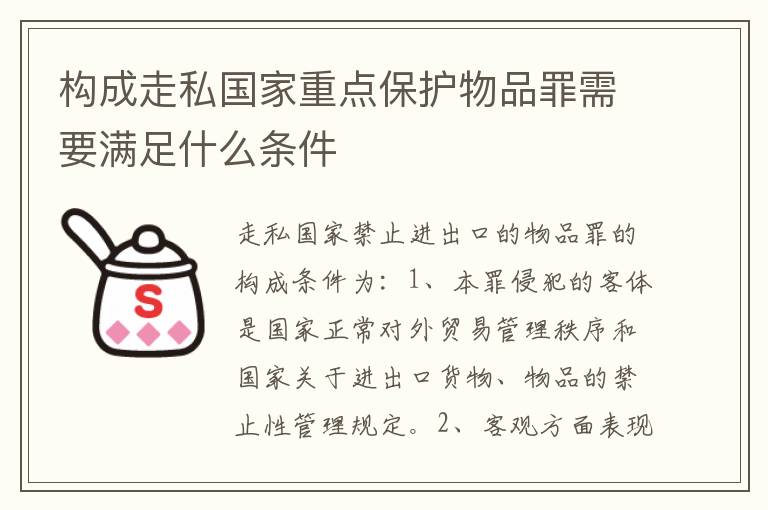 构成走私国家重点保护物品罪需要满足什么条件