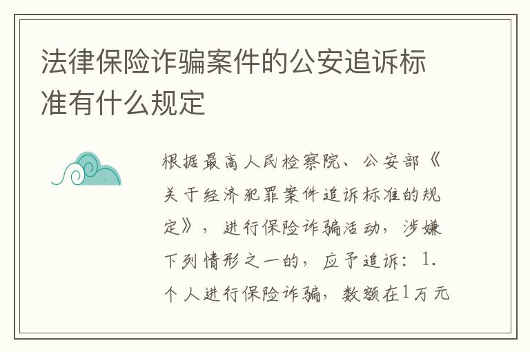 法律保险诈骗案件的公安追诉标准有什么规定