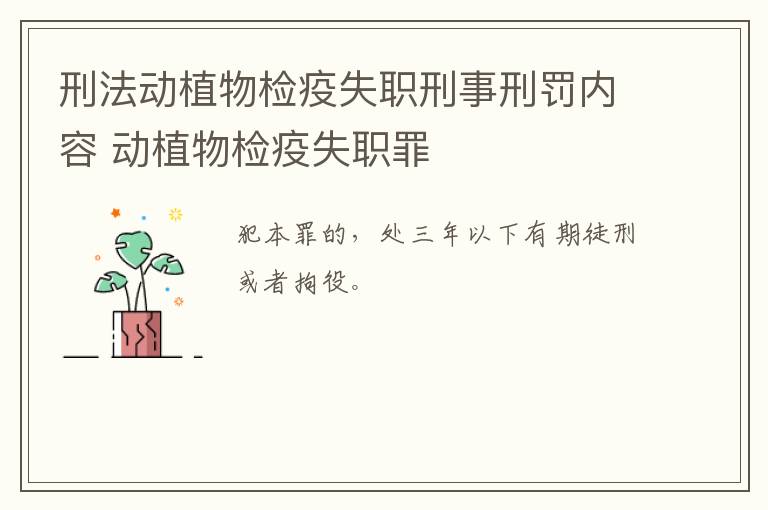 刑法动植物检疫失职刑事刑罚内容 动植物检疫失职罪