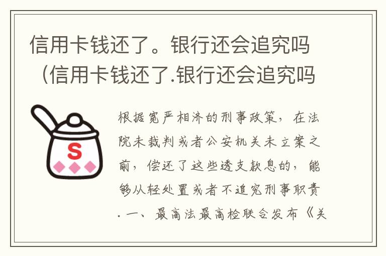 信用卡钱还了。银行还会追究吗（信用卡钱还了.银行还会追究吗怎么办）