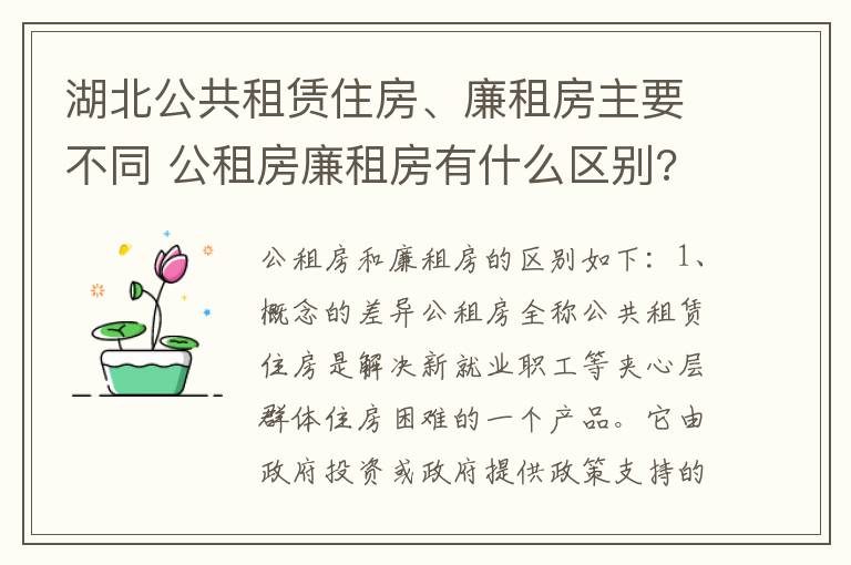 湖北公共租赁住房、廉租房主要不同 公租房廉租房有什么区别?