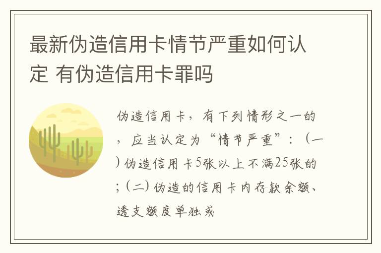 最新伪造信用卡情节严重如何认定 有伪造信用卡罪吗