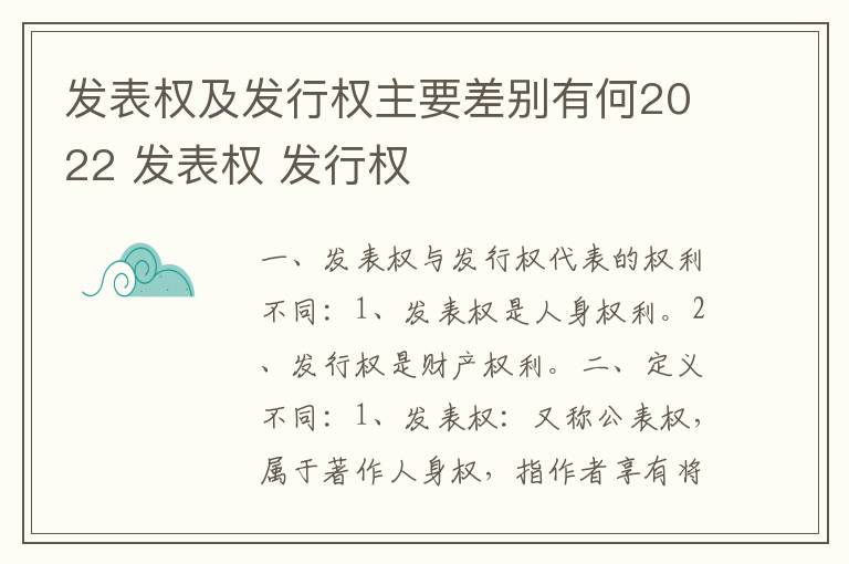 发表权及发行权主要差别有何2022 发表权 发行权