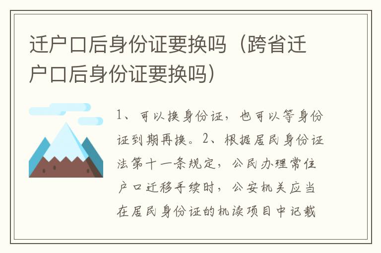 迁户口后身份证要换吗（跨省迁户口后身份证要换吗）