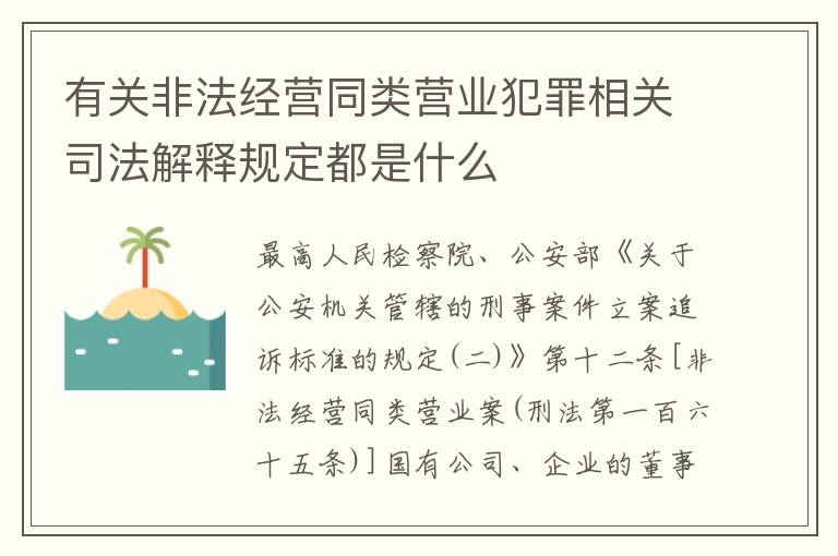 有关非法经营同类营业犯罪相关司法解释规定都是什么