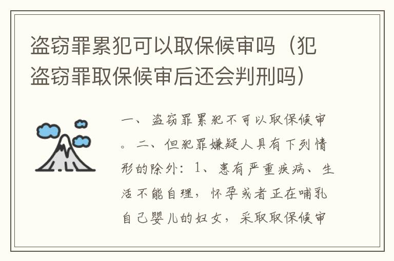 盗窃罪累犯可以取保候审吗（犯盗窃罪取保候审后还会判刑吗）