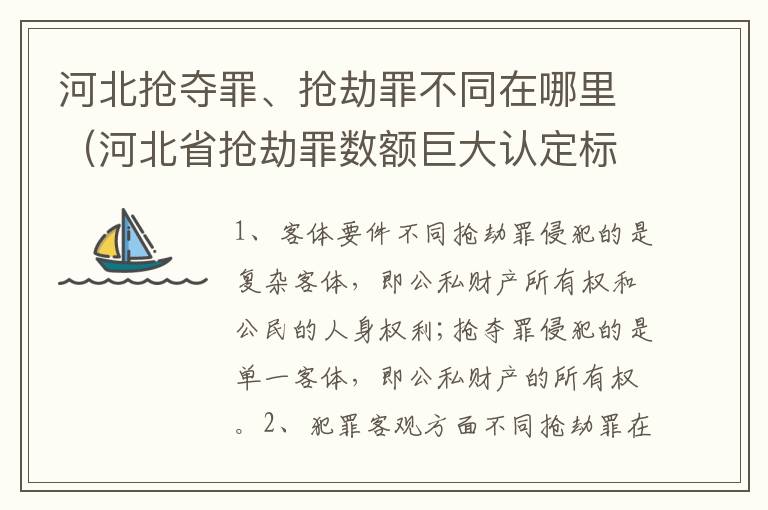 河北抢夺罪、抢劫罪不同在哪里（河北省抢劫罪数额巨大认定标准）