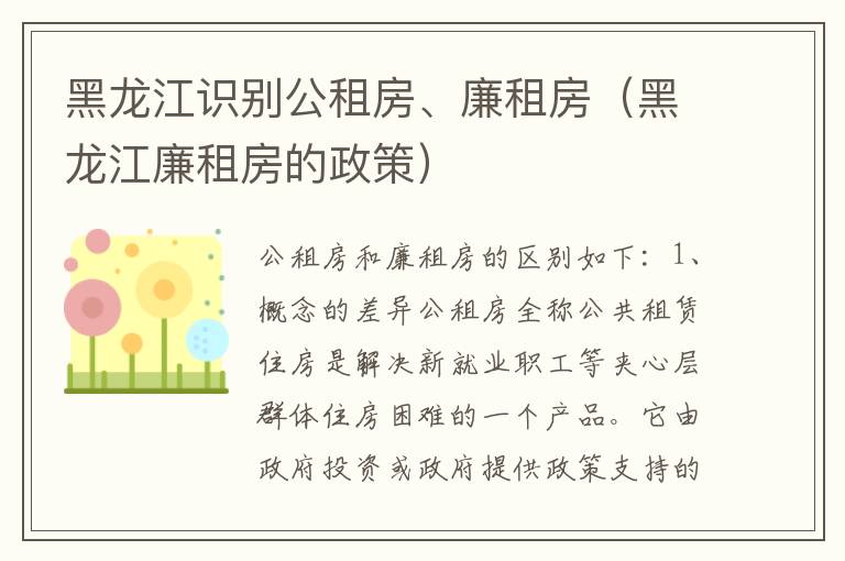 黑龙江识别公租房、廉租房（黑龙江廉租房的政策）