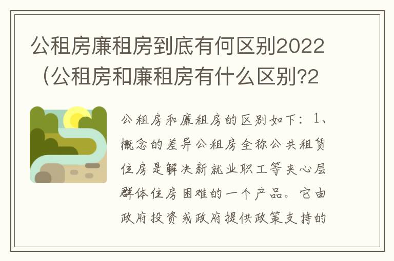 公租房廉租房到底有何区别2022（公租房和廉租房有什么区别?2019年的）