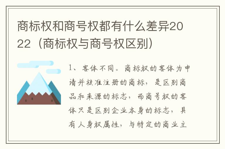 商标权和商号权都有什么差异2022（商标权与商号权区别）