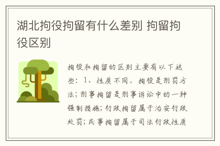 湖北拘役拘留有什么差别 拘留拘役区别