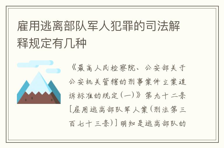 雇用逃离部队军人犯罪的司法解释规定有几种