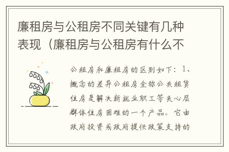 廉租房与公租房不同关键有几种表现（廉租房与公租房有什么不同）