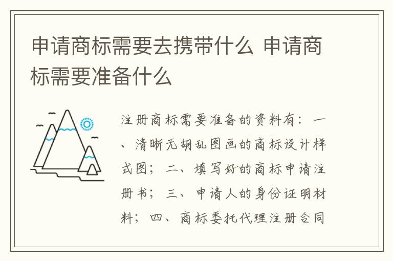 申请商标需要去携带什么 申请商标需要准备什么