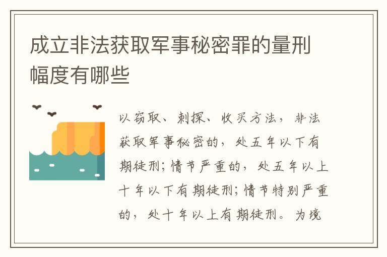 成立非法获取军事秘密罪的量刑幅度有哪些