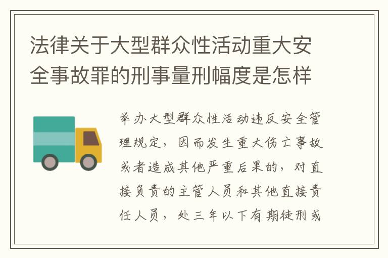 法律关于大型群众性活动重大安全事故罪的刑事量刑幅度是怎样的