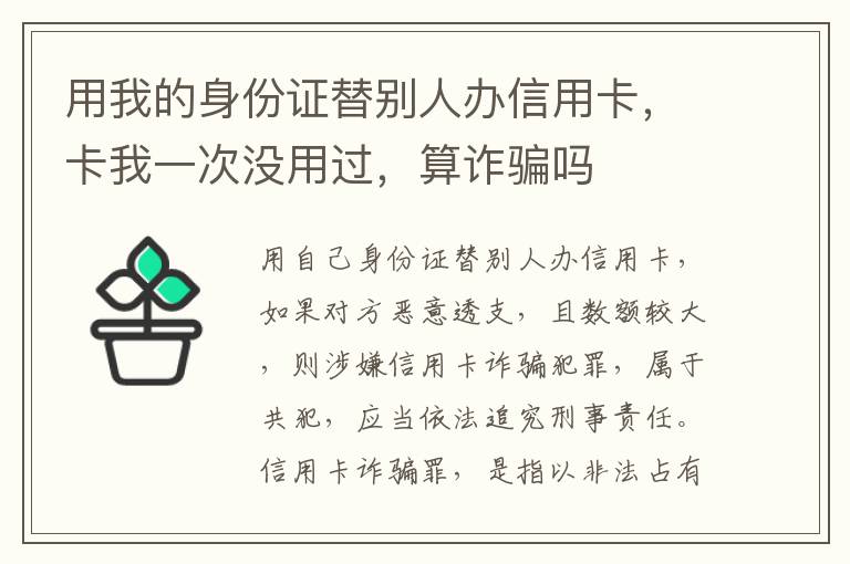 用我的身份证替别人办信用卡，卡我一次没用过，算诈骗吗