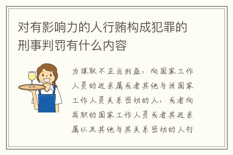 对有影响力的人行贿构成犯罪的刑事判罚有什么内容