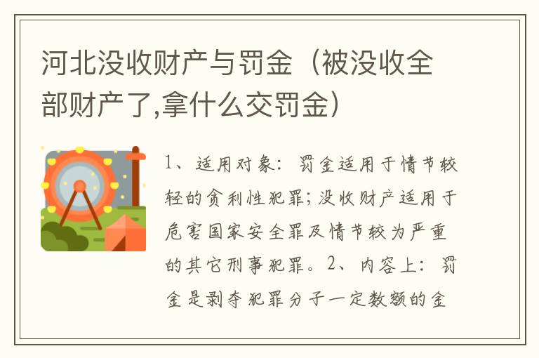 河北没收财产与罚金（被没收全部财产了,拿什么交罚金）