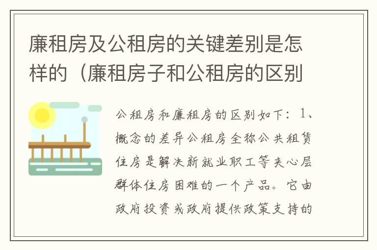 廉租房及公租房的关键差别是怎样的（廉租房子和公租房的区别）