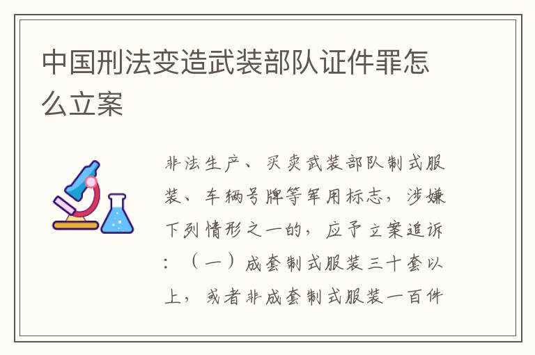 中国刑法变造武装部队证件罪怎么立案