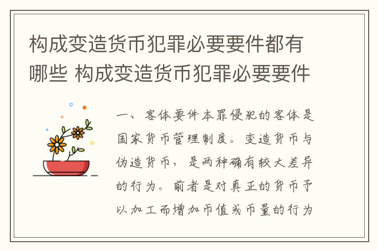 构成变造货币犯罪必要要件都有哪些 构成变造货币犯罪必要要件都有哪些呢