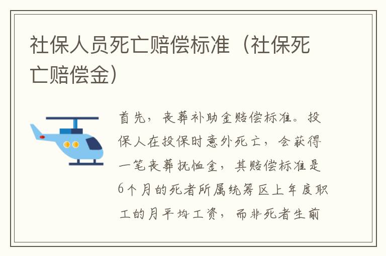 社保人员死亡赔偿标准（社保死亡赔偿金）