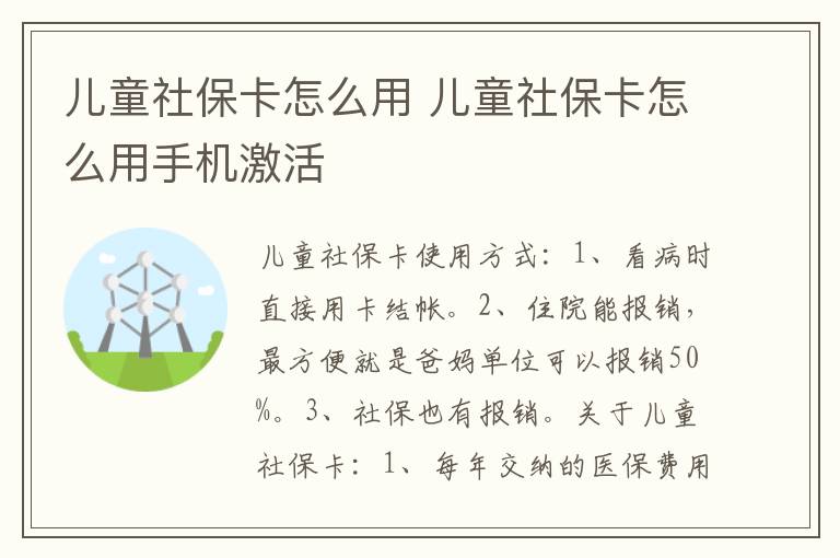 儿童社保卡怎么用 儿童社保卡怎么用手机激活