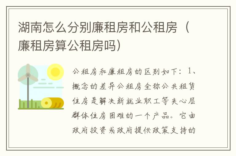 湖南怎么分别廉租房和公租房（廉租房算公租房吗）