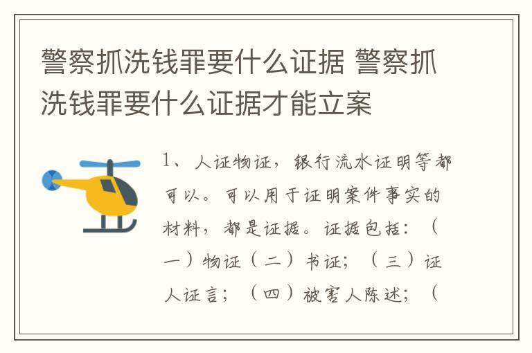 警察抓洗钱罪要什么证据 警察抓洗钱罪要什么证据才能立案