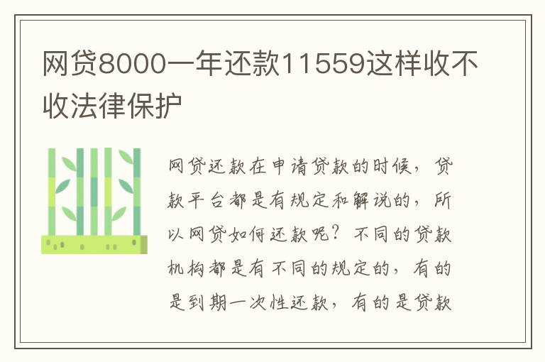 网贷8000一年还款11559这样收不收法律保护