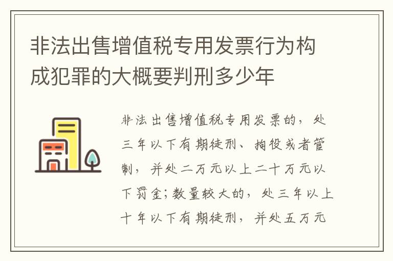 非法出售增值税专用发票行为构成犯罪的大概要判刑多少年