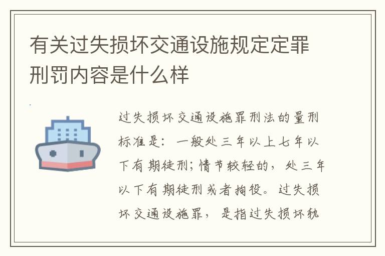 有关过失损坏交通设施规定定罪刑罚内容是什么样