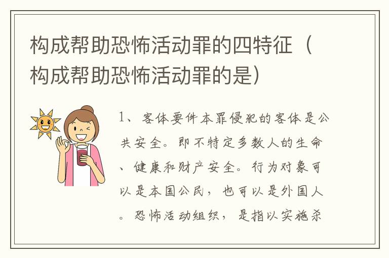 构成帮助恐怖活动罪的四特征（构成帮助恐怖活动罪的是）