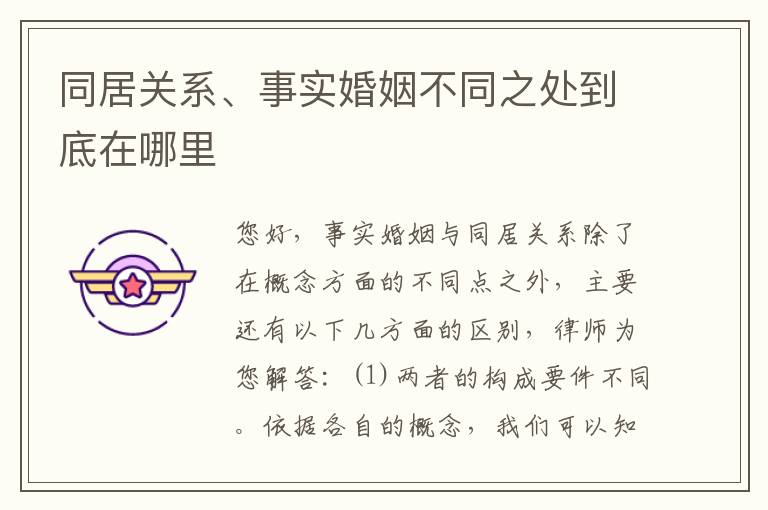 同居关系、事实婚姻不同之处到底在哪里