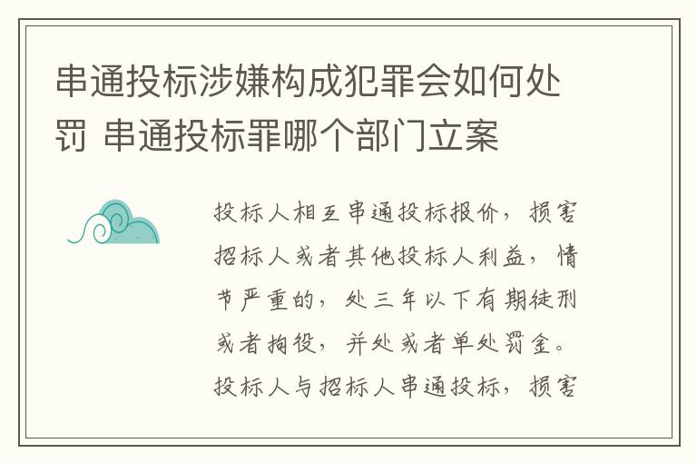 串通投标涉嫌构成犯罪会如何处罚 串通投标罪哪个部门立案