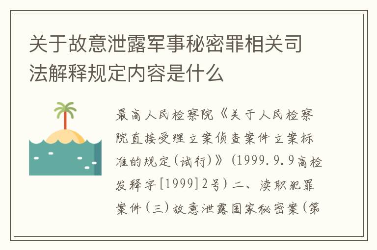 关于故意泄露军事秘密罪相关司法解释规定内容是什么