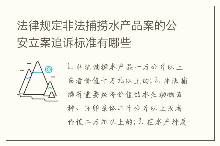 法律规定非法捕捞水产品案的公安立案追诉标准有哪些